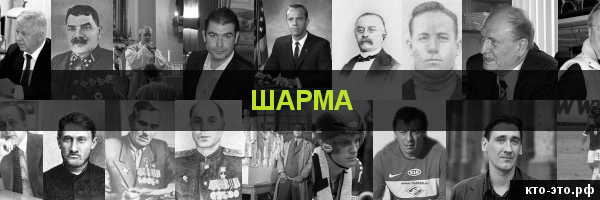 Шарма