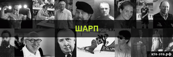 Шарп