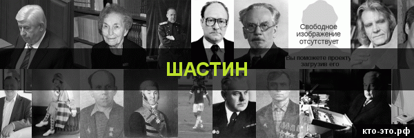 Шастин