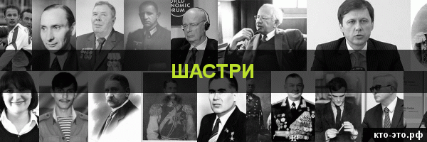 Шастри