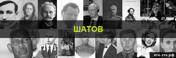 Шатов