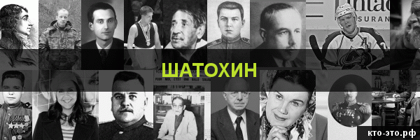 Шатохин