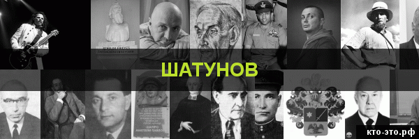 Шатунов