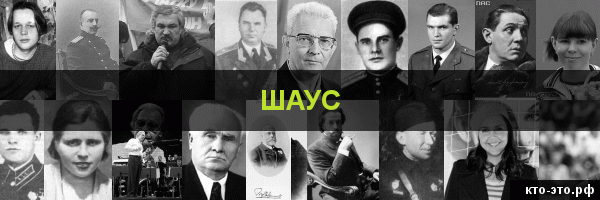 Шаус