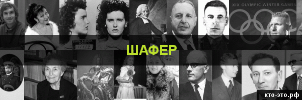 Шафер