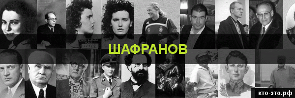 Шафранов