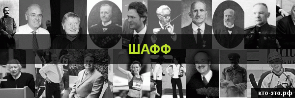 Шафф