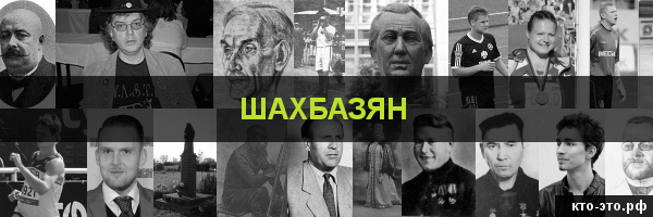 Шахбазян