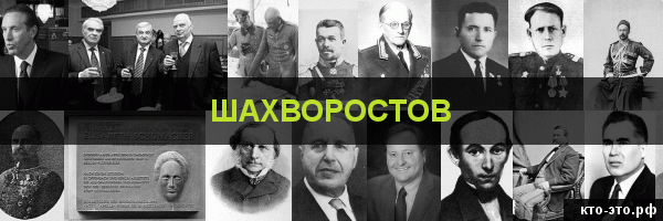 Шахворостов