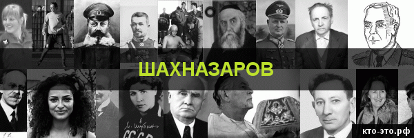 Шахназаров