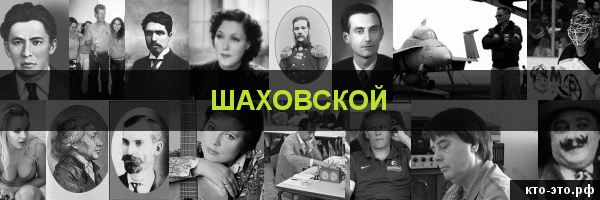 Шаховской