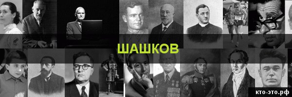 Шашков