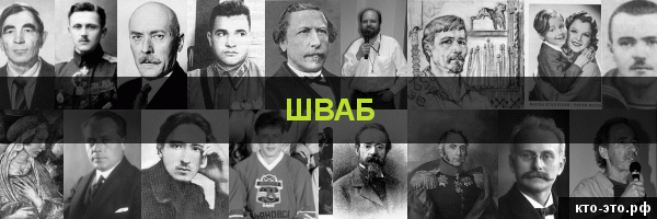 Шваб