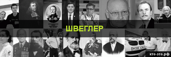 Швеглер