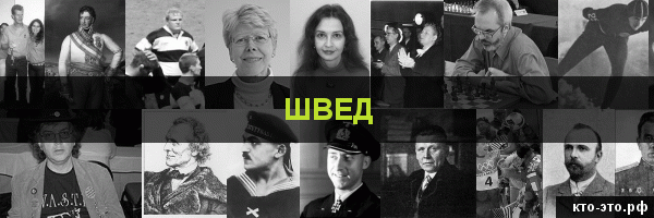 Швед