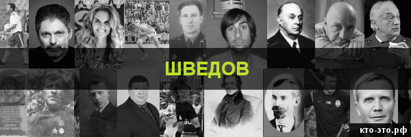 Шведов