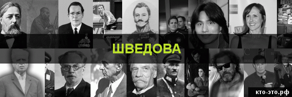 Шведова
