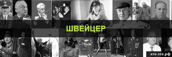 Швейцер