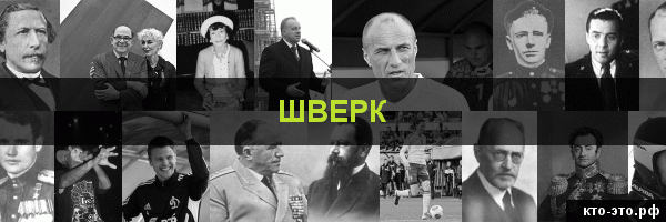 Шверк