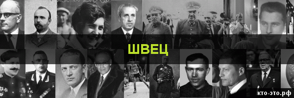Швец