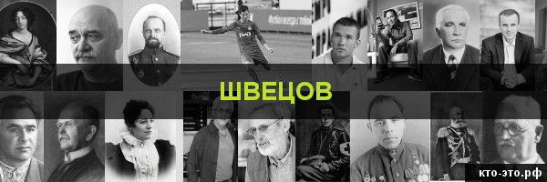 Швецов