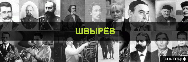 Швырёв