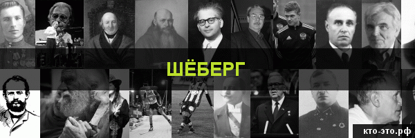 Шёберг