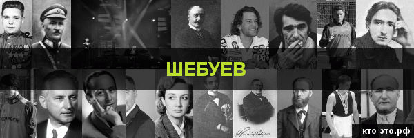 Шебуев