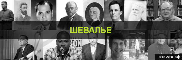 Шевалье