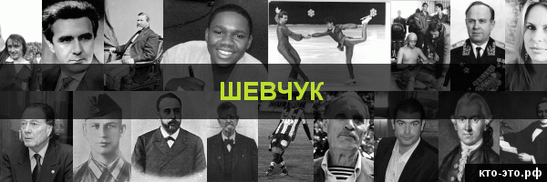 Шевчук