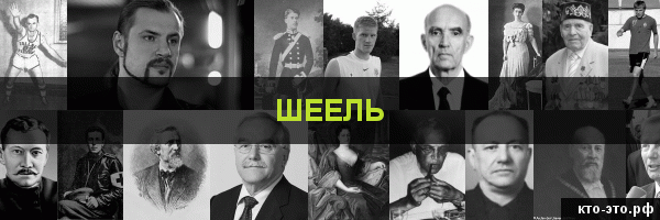 Шеель
