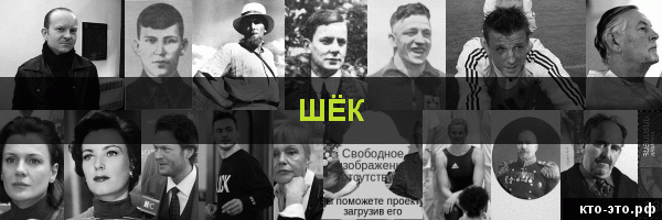Шёк
