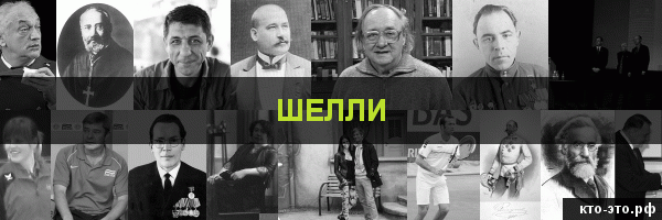 Шелли