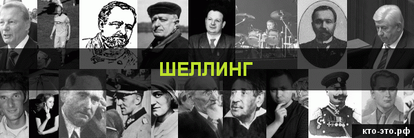 Шеллинг