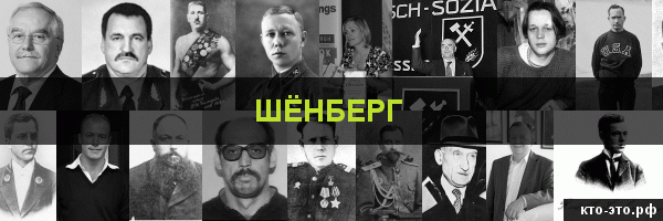 Шёнберг