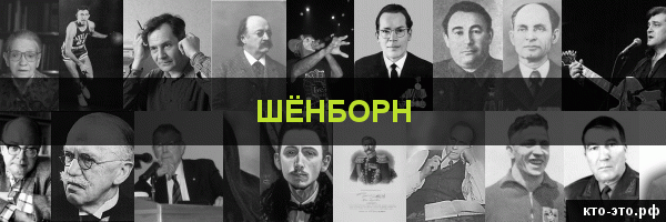 Шёнборн