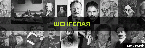 Шенгелая