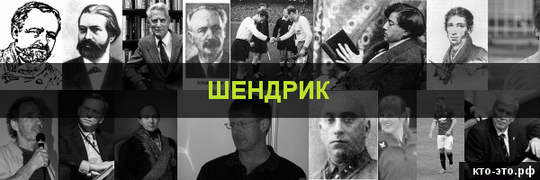 Шендрик
