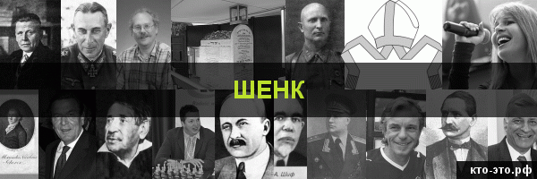 Шенк