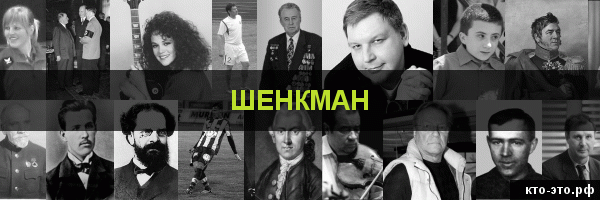 Шенкман