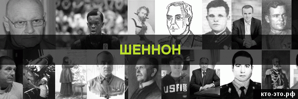Шеннон