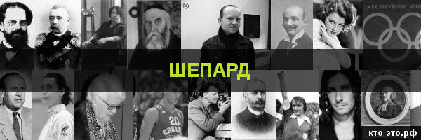 Шепард