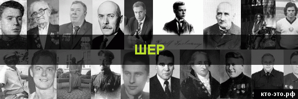 Шер