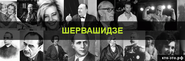 Шервашидзе