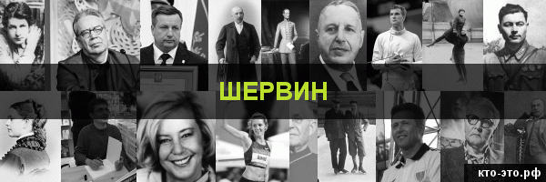 Шервин