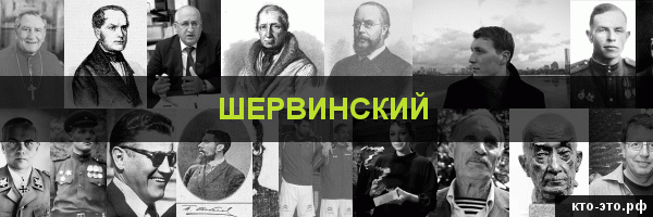 Шервинский