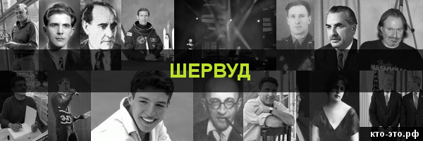 Шервуд
