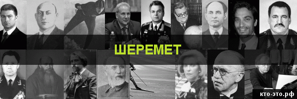 Шеремет