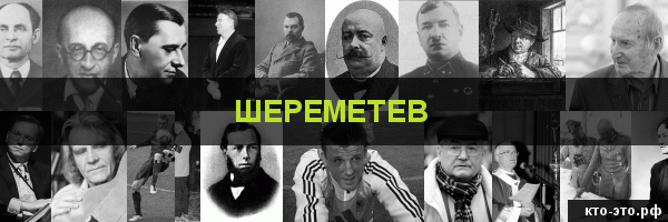 Шереметев