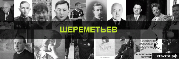Шереметьев